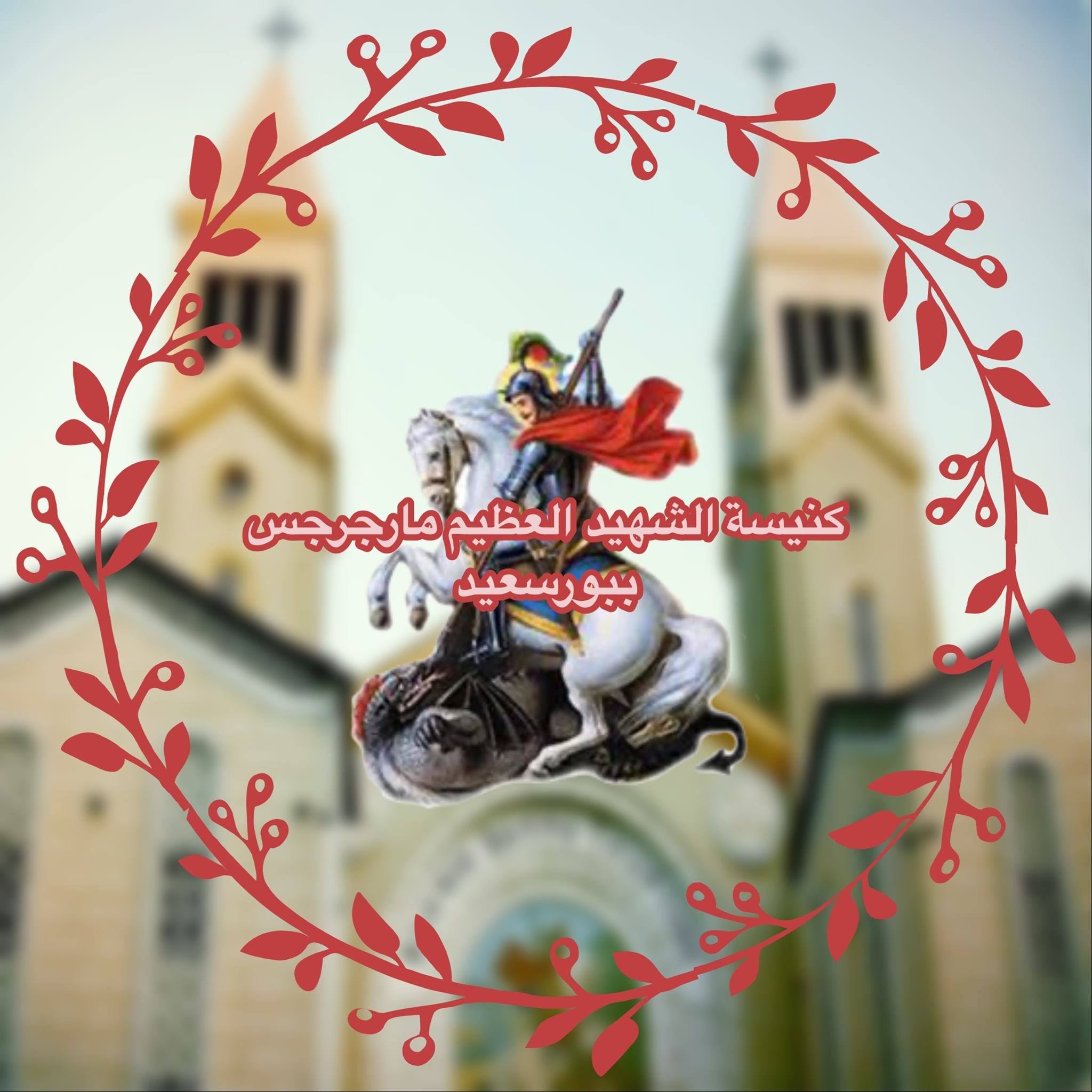 كنيسة الشهيد العظيم مارجرجس ببورسعيد